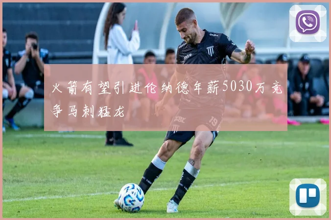 火箭有望引进伦纳德年薪5030万竞争马刺猛龙
