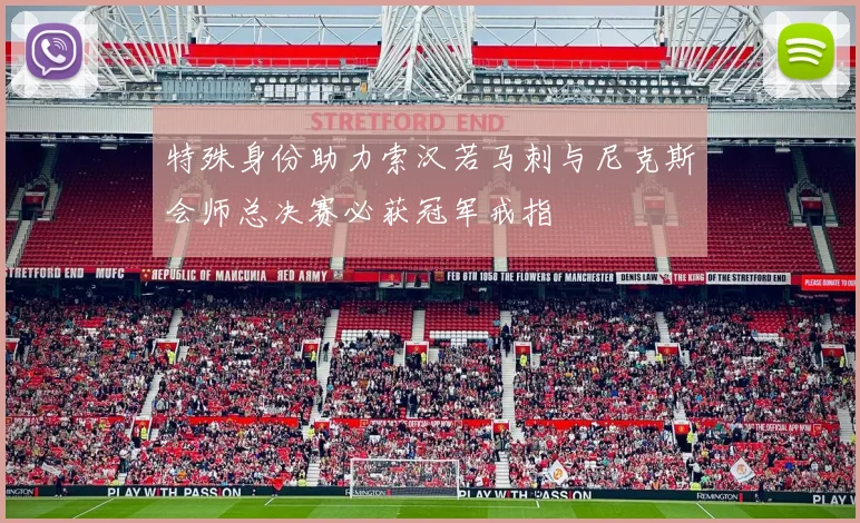特殊身份助力索汉若马刺与尼克斯会师总决赛必获冠军戒指