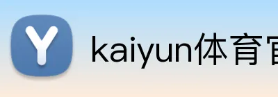 kaiyun体育官方登录地址 logo